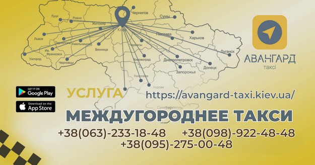 Междугороднее такси с Киева по Украине