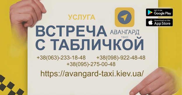Встреча с табличкой службы такси Авангард Киев